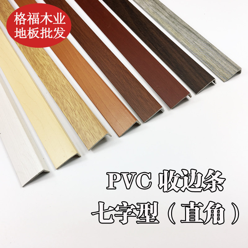 Wood floor edge strip pvc right-angle seven-shaped pressure strip beautiful seam corner line L clothing overall cabinet plastic solid wood grain buckle strip