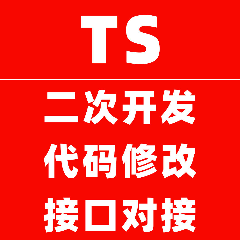 程序员都在用的TS网站源码二次开发避坑指南！功能BUG修复与优化全攻略_游戏修改器_淘宝游戏网
