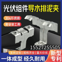 Trina 33mm photovoltaic panel module water guide and mud drain clip stainless steel water guide clip solar panel drainage clip deflector