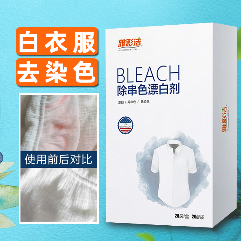 Bleach fading powder to white clothes dyed, what to do with clothing Dispel Color White Clothes Special Rafting Liquid