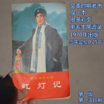 1970 edition of the original Red Light remember the old book of the Cultural Revolution the front page of the old book with Mao Chairmans quotalist red light to remember all the singing real products