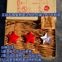 65-style old five-pointed star pure fidelity that year the military industry made Red real five-pointed star fake in 1967