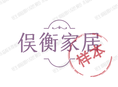 俣衡家居