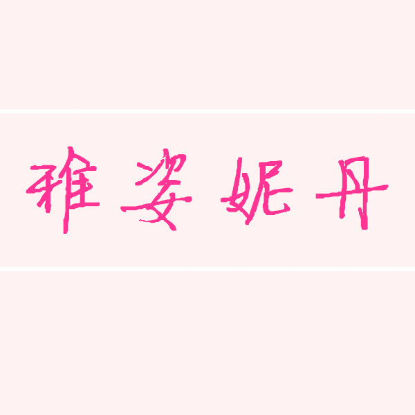 雅姿妮丹玩具店的LOGO