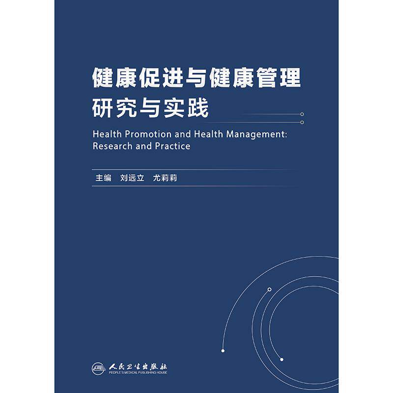 这本书怎么样?健康促进与健康管理研究与实践刘远立尤莉莉人民卫生出版社值得入手吗?-预防医学卫生学-淘宝百科网