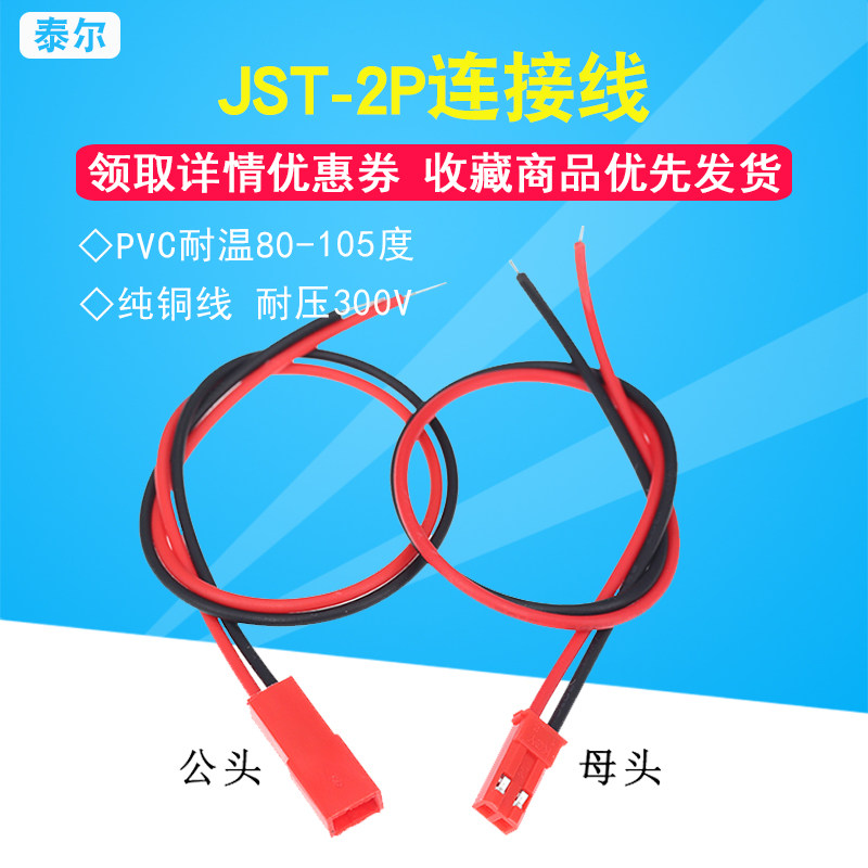 JST-2P female head male head socket to patch cord LED male plug red black terminal line 10CM