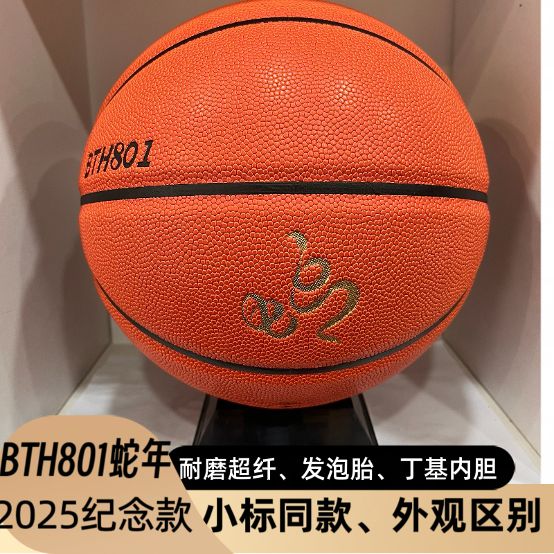 Bth801 Basketball (2025 Year of the Snake Commemorative Edition) Microfiber Foam Butyl Inner Tube Indoor/Outdoor Size 7 Basketball Bth801 Basketball (2025 Year of the Snake Commemorative Edition) Microfiber Foam Butyl Inner Tube Indoor/Outdoor Size 7 Basketball