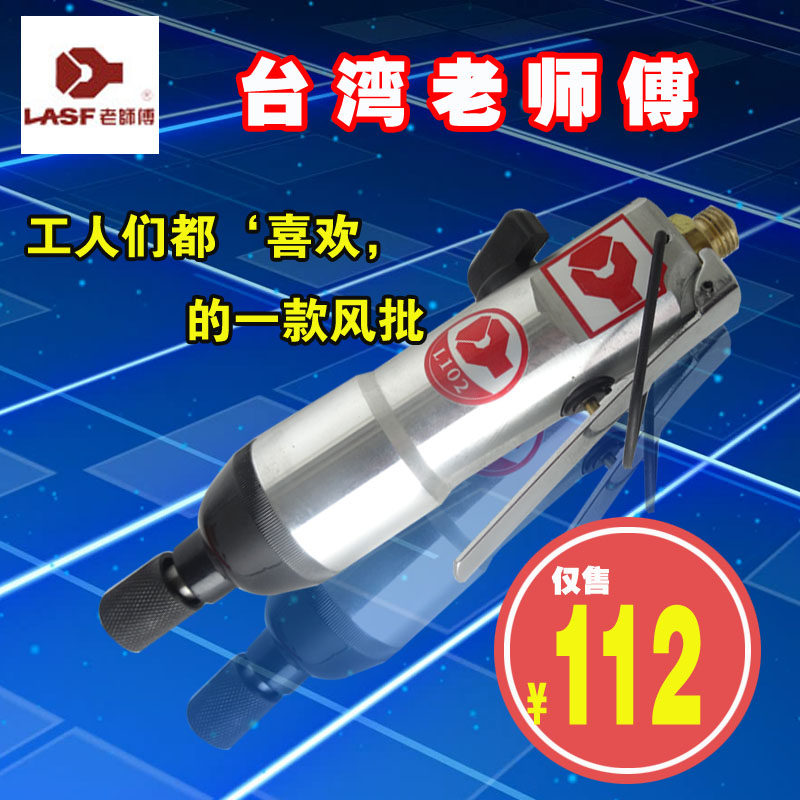 Taiwan old master brand pneumatic screwdriver L101 pneumatic screwdriver L102 self-locking industrial screwdriver Pneumatic L101