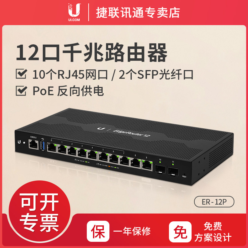 UBNT ER-12P 10 Gigabit port 2 SFP port wired router supports 24V POE power supply