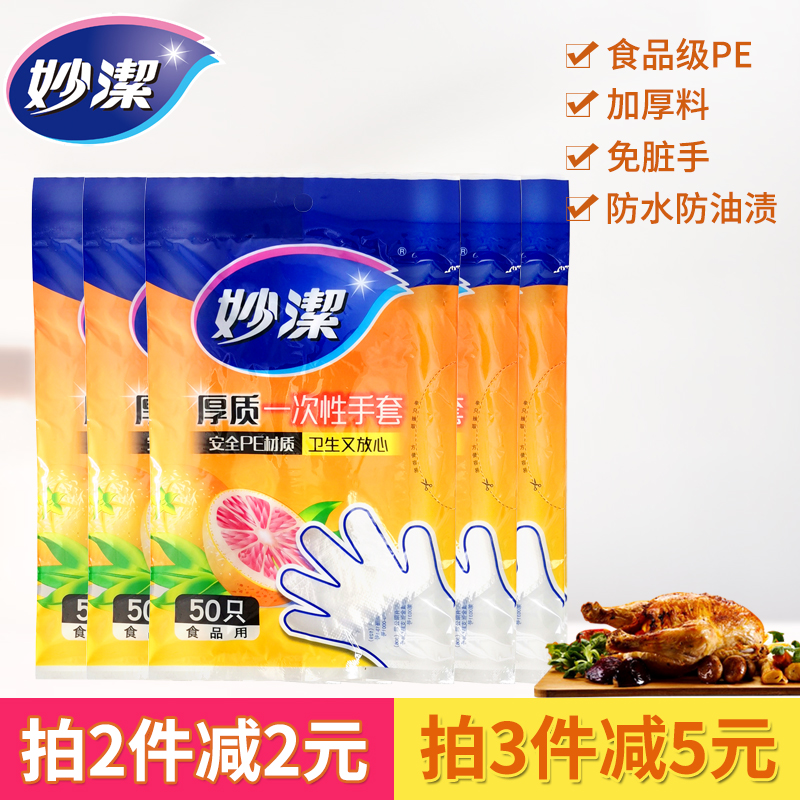 Miaojie disposable gloves thickened PE food grade beauty catering Non-toxic safety transparent household kitchen crayfish