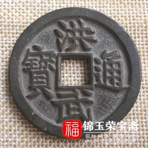 Qing Dynasty ancient coin Feng Shui pure copper copper money old copper coin Hongwu Tongbao Back Beijing ten tired money Feng Shui special 337