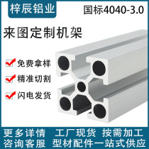 National standard 4040 thick 3 0 heavy-duty aluminum profile 4080 custom-processed aluminum alloy profile frame profile European standard