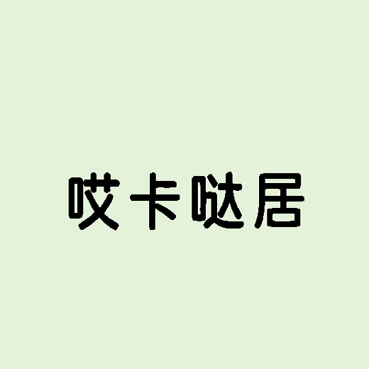 哎卡哒居