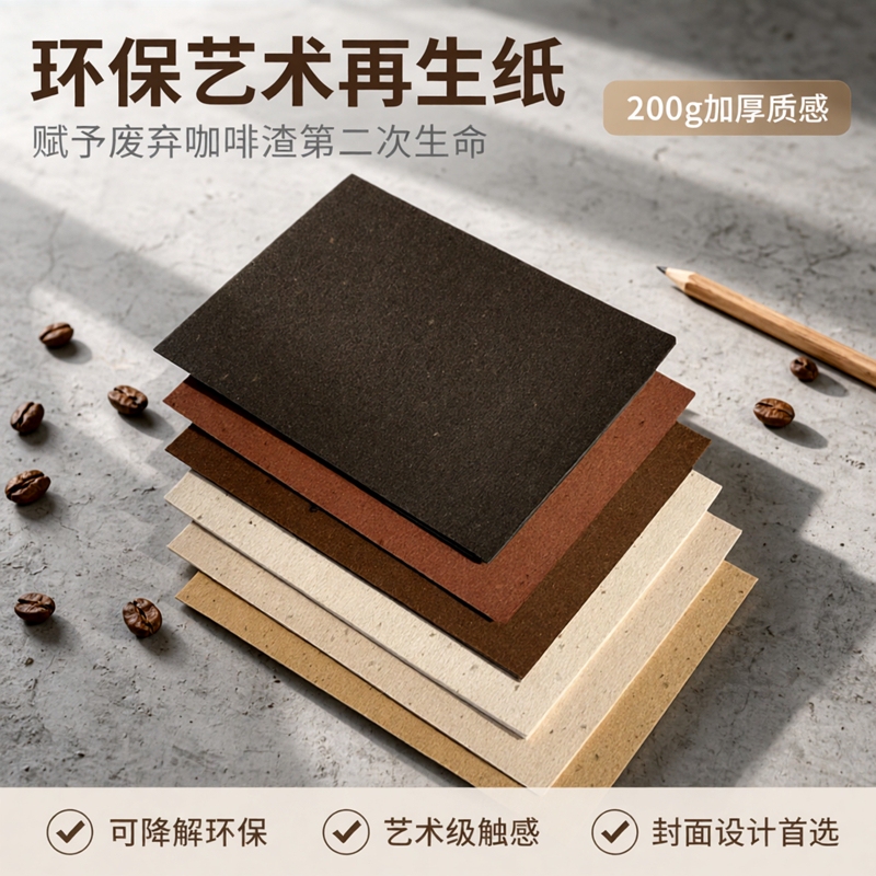 200g Coffee Paper, Thickened 4K8K Full-Size Large Cover, Recycled Eco-Friendly Paper A3++ Biodegradable Art Cardstock