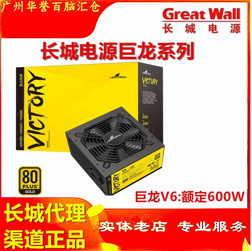 Great Wall V6 rated 600w full module 80PLUS gold medal overclocking game competitive server host power supply