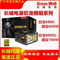 Great Wall Dragon 6800 800SE rated 600w700W module 80PLUS gold medal game host power