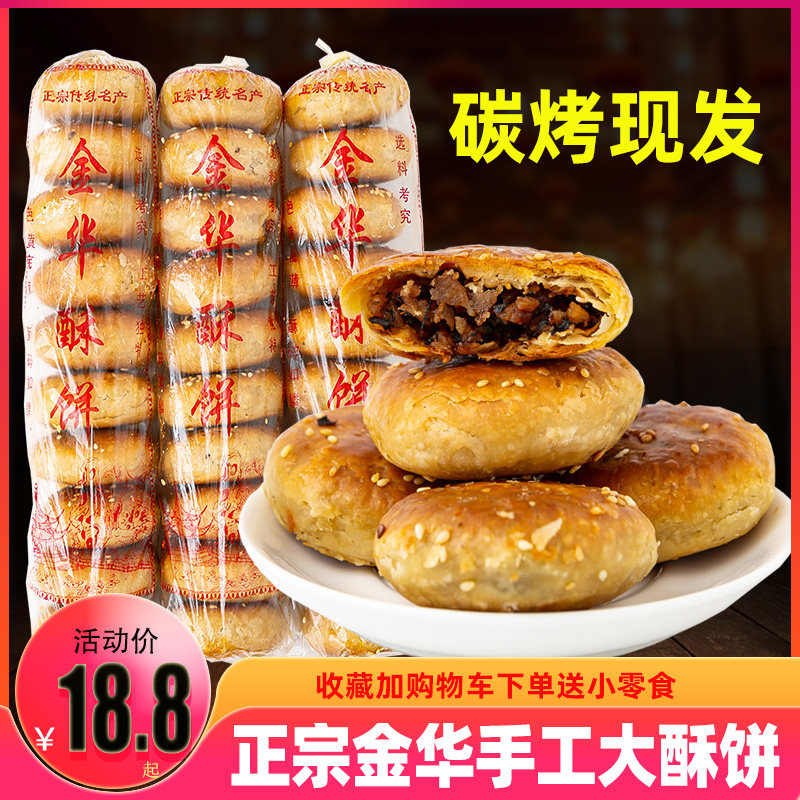 Jinhua Crisp Cake Plum Dried Vegetable Meat Handmade Zhejiang Jinhua Crisp Cake Big Specialty Cake Dormitory Traditional Instant Snacks