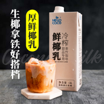 Raw coconut milk 1L coconut milk thick coconut milk raw milk raw coconut milk raw coconut milk raw coconut latte coffee milk tea beverage store dedicated