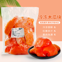 Frozen red heart papaya pulp 1kg fresh Hainan papaya block peeled seedless milk tea beverage store special raw materials
