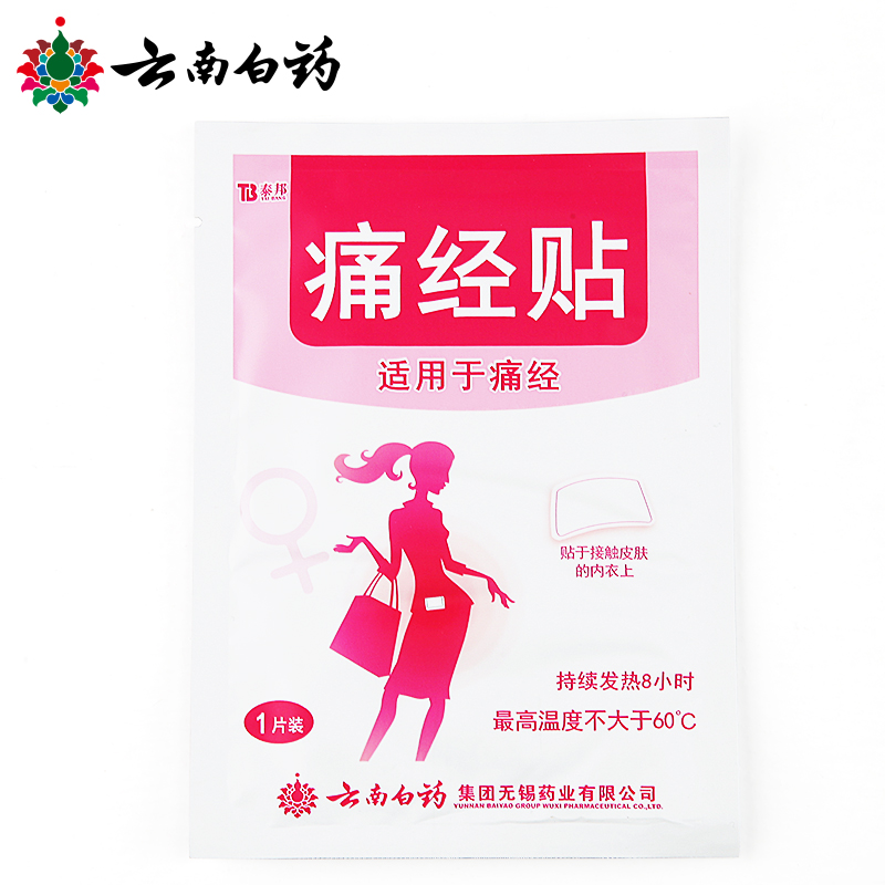 云南白药痛经贴月经痛暖宫贴医用无艾草宫寒正