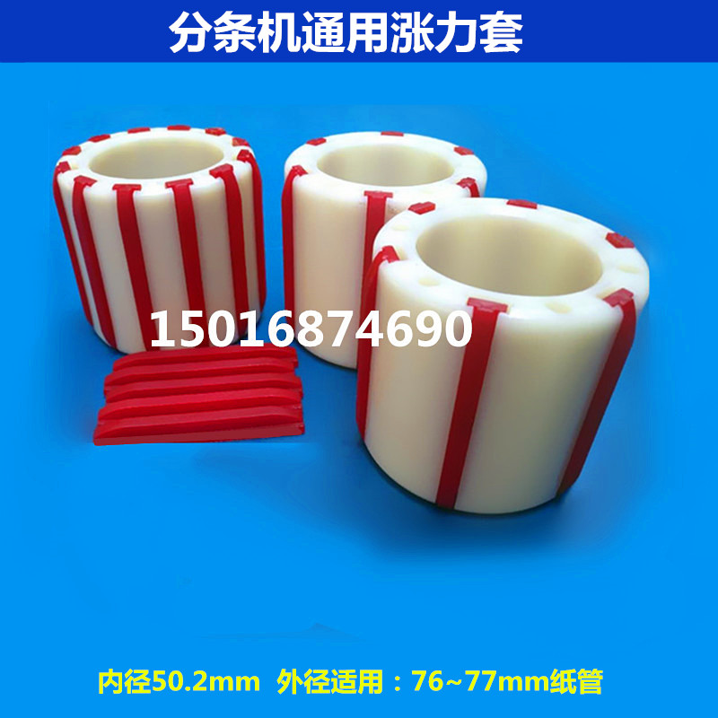 Transparent seal case seal adhesive tape adhesive paper splitting splitting machine accessories swell and tension sleeve tension sleeve nylon plastic rubber cover