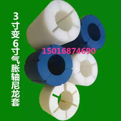 3 inch to 6 inch inflatable shaft nylon sleeve Inflatable tensioning shaft sleeve Six inch die bushing Chuck plastic expansion sleeve