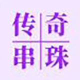 传奇串珠