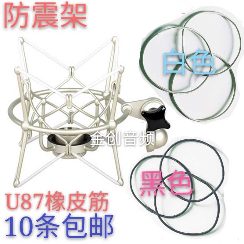 Capacitive microphone U87 microphone shockproof frame adhesive tape shock absorbing frame rubber band rubber band rubber band