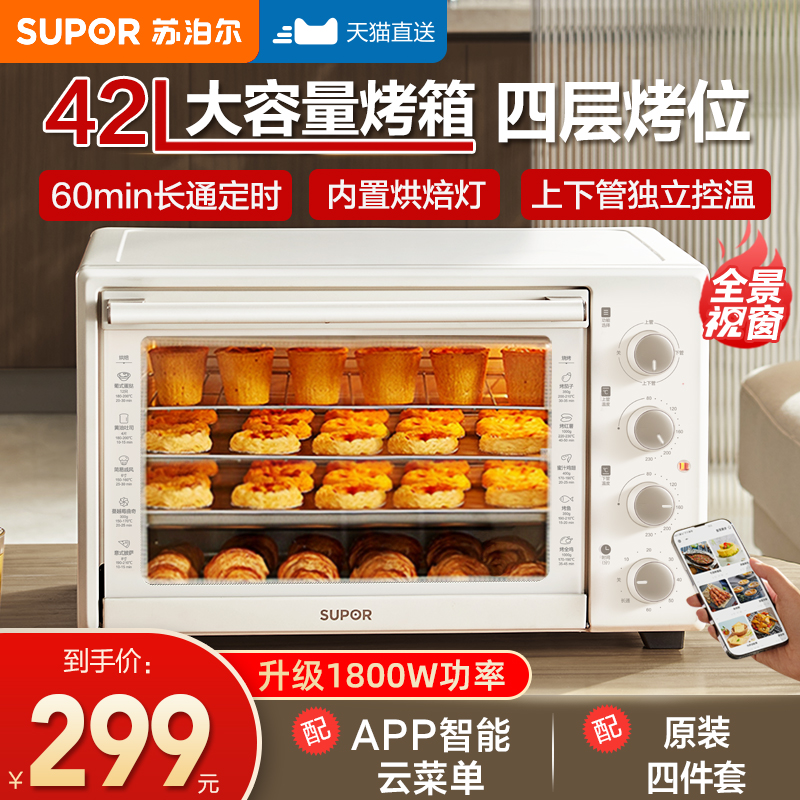 Supor オーブン 家庭用 小型 ベーキング専用 蒸し焼き機 大容量 42リットル 電気オーブン 2025年新製品