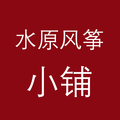 水原风筝母婴小铺