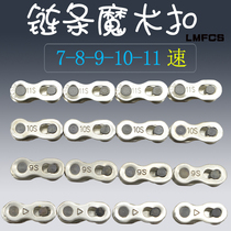 Mountain bike Bicycle magic buckle Chain variable speed golden joint Quick release buckle Live buckle buckle connection port accessories