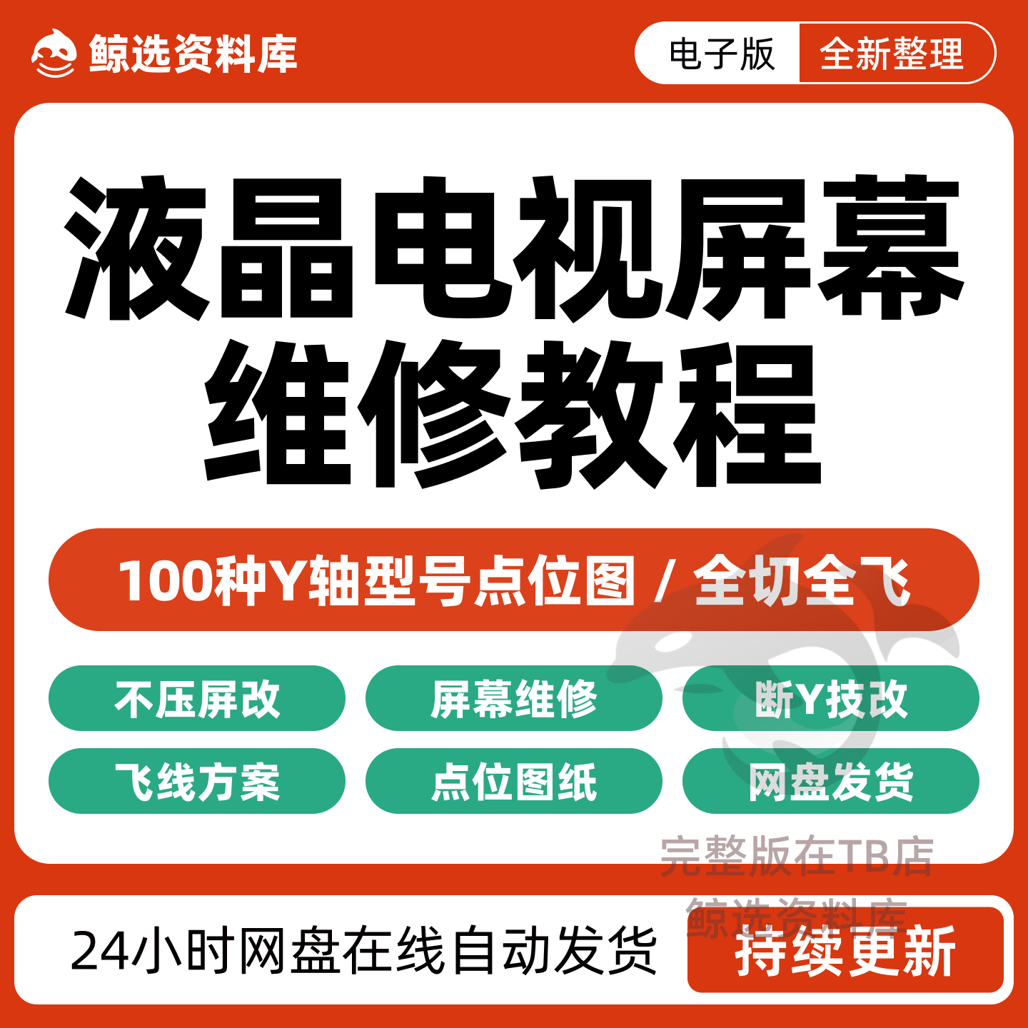 Lcd Tv Screen Repair Tutorial Materials: Y-Line Modification, Cof Fly-Line Point Map Manual, Electronic Version Solution