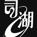 司湖潮品