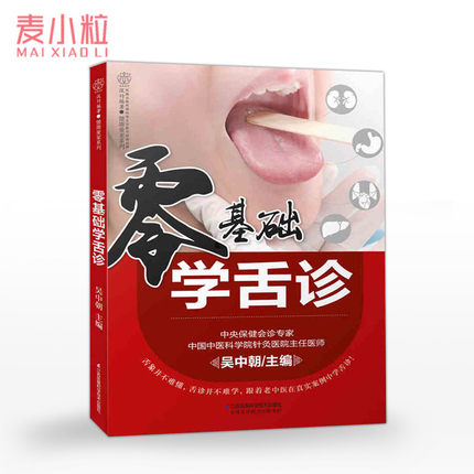 《零基础学舌诊》中医舌诊书吴中朝书籍 中医