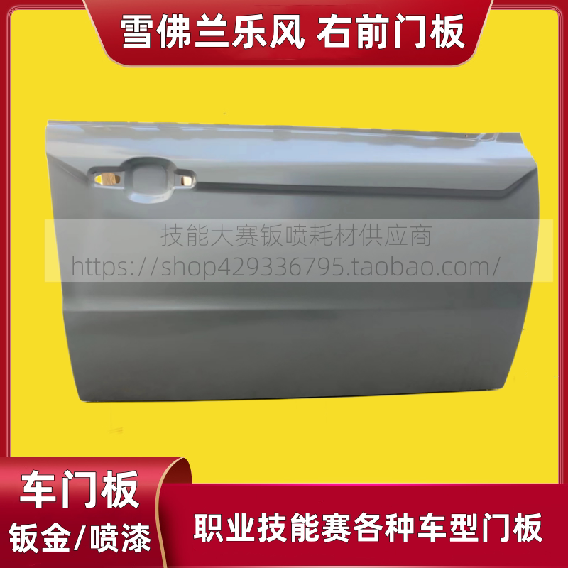 Chevrolet Aveo Right Front Door Panel Vocational School Sheet Metal Painting Training Assessment Seo Roewe 950 Left and Right Front Door Panels