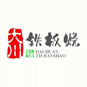 大川铁板烧