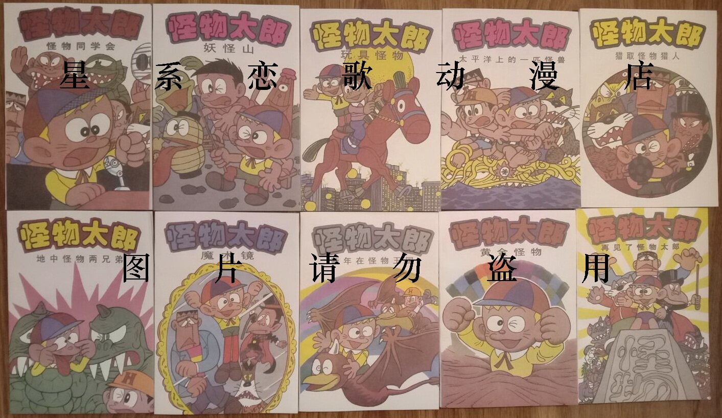 怪物太郎漫画30本全套库存书99成新 机器猫作者 藤子不二雄a