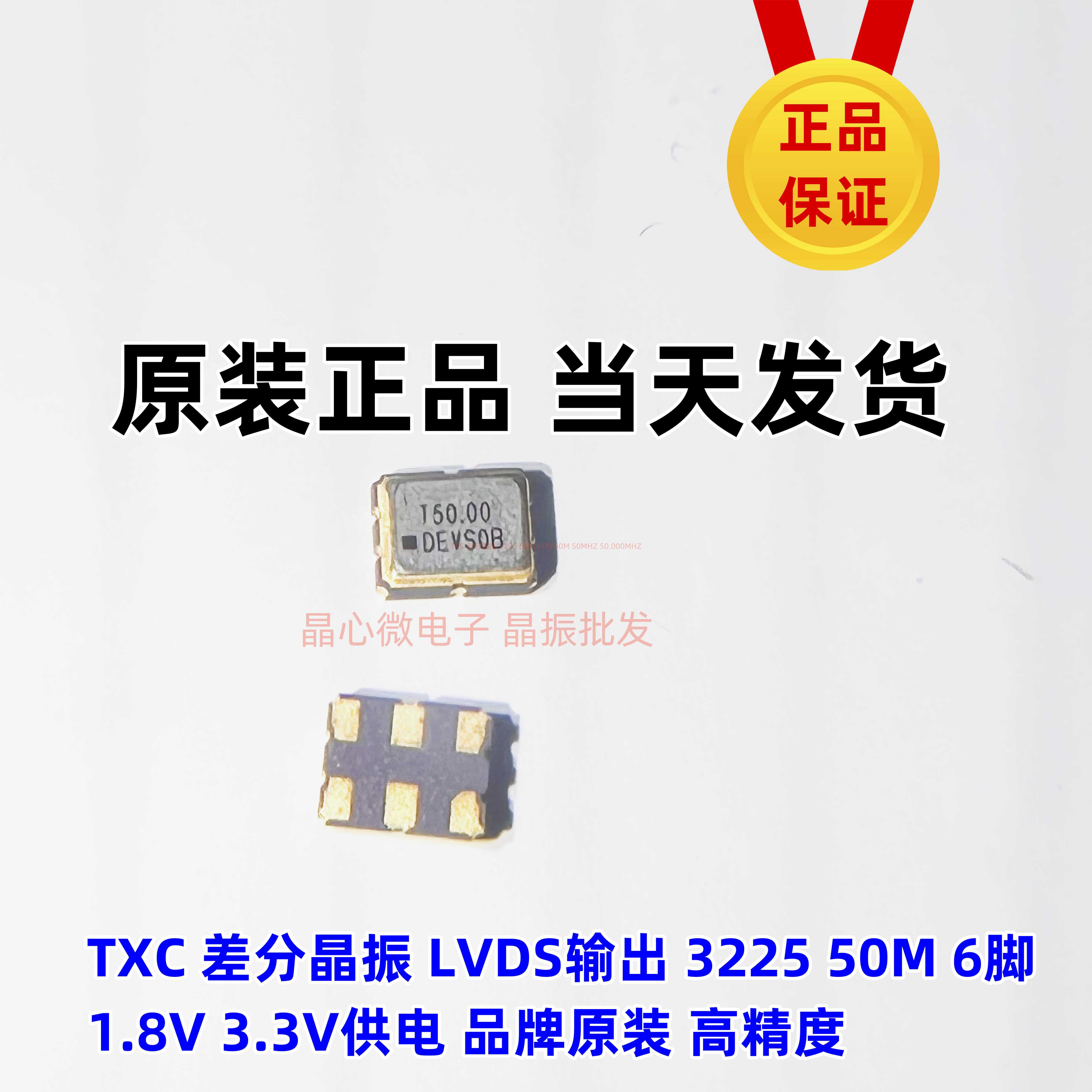 TXC 差分贴片晶振 LVDS 3225 50M 50.000MHZ 1.8-3.3V DE5000003