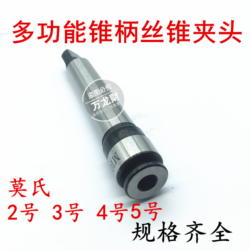 Multifunctional tap tap chuck quick change tapping chuck machine with tap collet jacket Mohs MT2 3 4 5 gauge