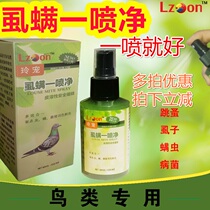 Bird deworming medicine a spray of parrot thrush starlings pigeons pigeons Jade birds inside and outside acaricidal insects Flea lice parasitism
