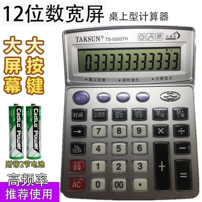 Dexin TS-5503 calculator 12-digit real voice computer large desktop transparent key large screen
