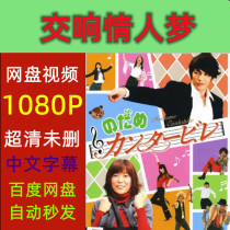 Symphonic Lovers Dream Complete Works 2006 Japanese Drama TV Series Promotional Posters Chinese Subtitles High Definition