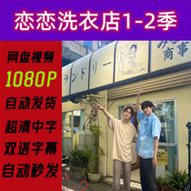 Love Laundry Season 1-2 Two Seasons Complete Episodes 2023 Japanese Drama TV Series Promotional Posters Chinese Subtitles High Definition