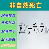 Unnatural Death Complete Episodes 2018 Japanese Drama TV Series Promotional Posters Chinese Subtitles High Definition