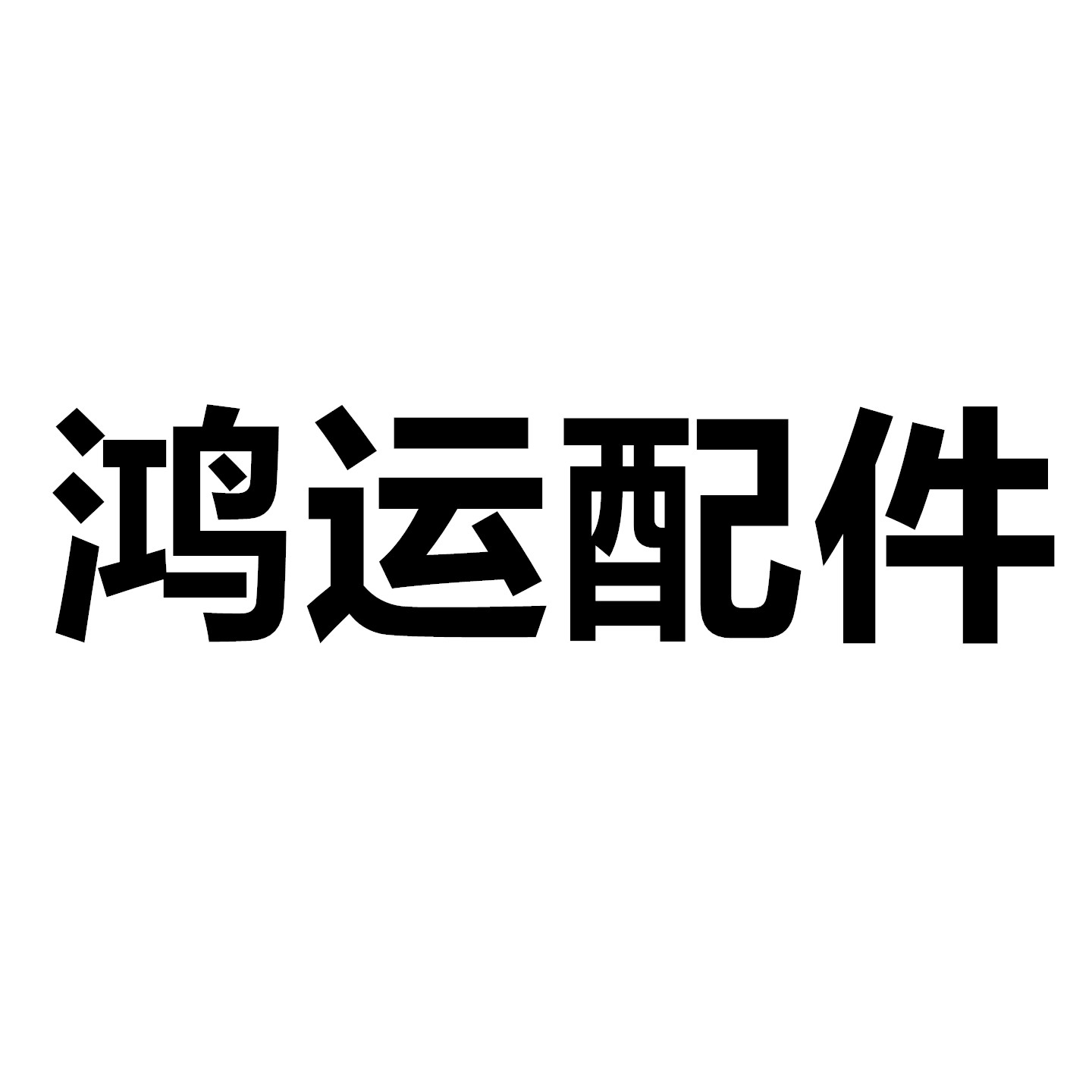 鸿运配件店