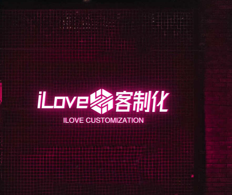 iLove 客制化