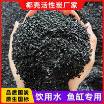 Tap water purification drinking water filtration water purifier filter element fish tank water purification activated carbon high iodine value adsorption coconut shell carbon