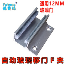 Automatic induction door positioner glass moving door stop pendulum stopper glass door F type sliding door sliding block