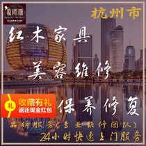 Hangzhous professional and popular solid mahogany furniture repair maintenance renovation repair beauty and waxing masters provide door-to-door services