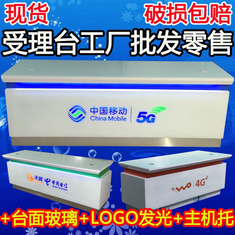 New China Mobile business acceptance station Telecom Unicom Business Hall 5G acceptance desk custom cashier front counter